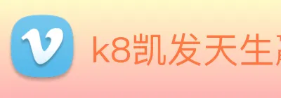 k8凯发天生赢家官网 Logo